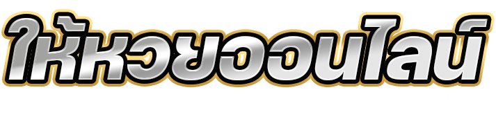 ให้หวยออนไลน์