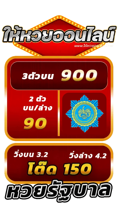 ให้หวยออนไลน์.net